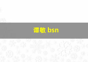 谭敏 bsn